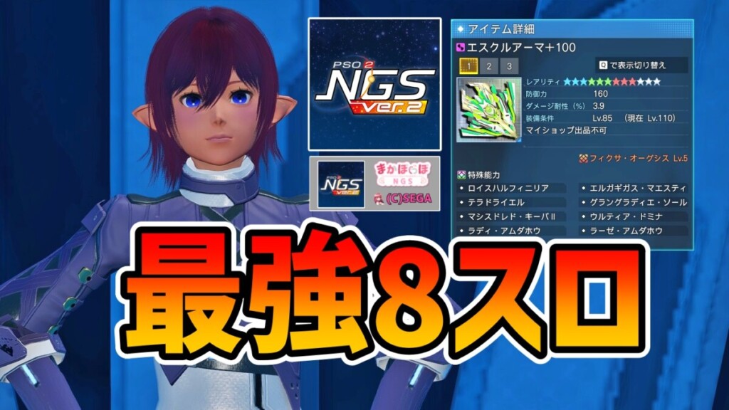 【PSO2NGS】特殊能力最強8スロット構成のレシピ【OP/理論値盛り】