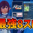【PSO2NGS】特殊能力最強8スロット構成のレシピ【OP/理論値盛り】
