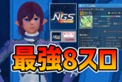 【PSO2NGS】特殊能力最強8スロット構成のレシピ【OP/理論値盛り】
