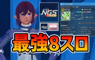 【PSO2NGS】特殊能力最強8スロット構成のレシピ【OP/理論値盛り】
