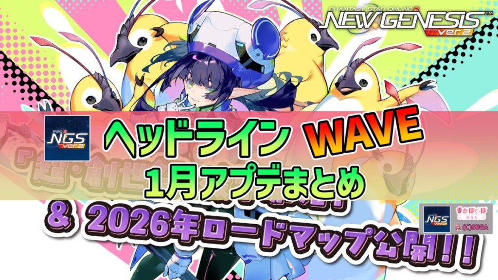 【PSO2NGS】2026年1月アプデNGSヘッドライン公式生放送まとめ