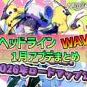 【PSO2NGS】2026年1月アプデNGSヘッドライン公式生放送まとめ