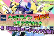 【PSO2NGS】2026年1月アプデNGSヘッドライン公式生放送まとめ