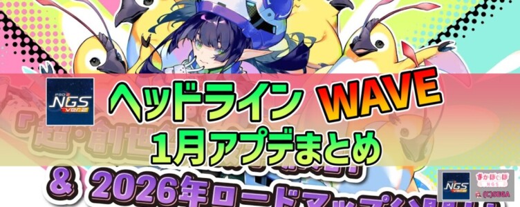 【PSO2NGS】2026年1月アプデNGSヘッドライン公式生放送まとめ