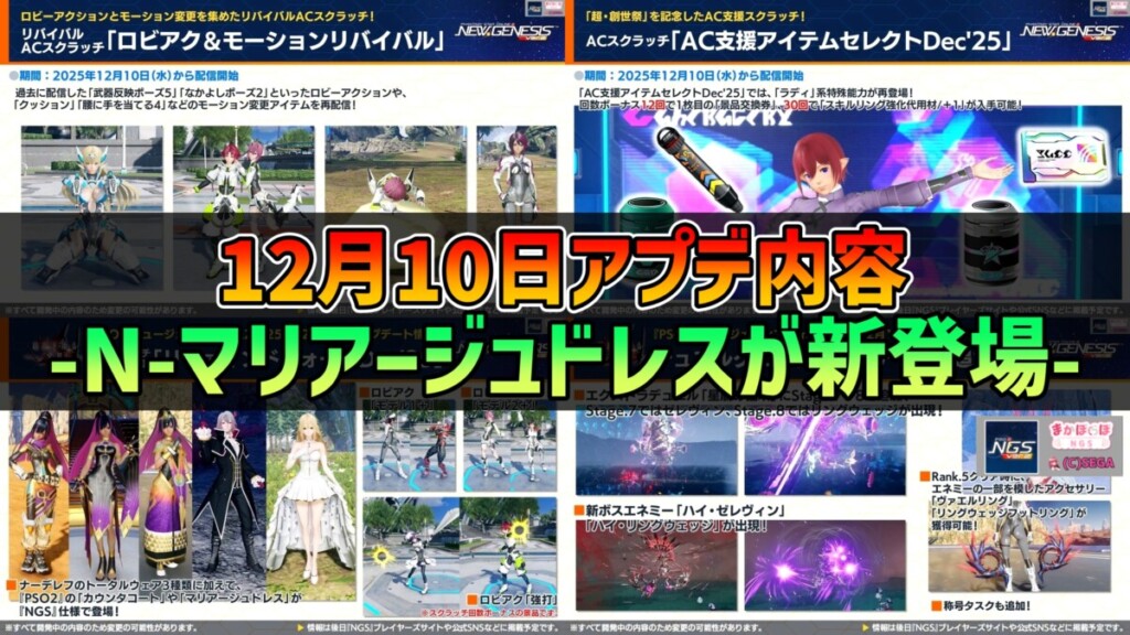 【PSO2NGS】2025年12月10日アプデ内容 -N-マリアージュドレスが新登場-
