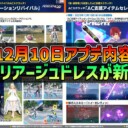 【PSO2NGS】2025年12月10日アプデ内容 -N-マリアージュドレスが新登場-