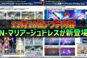【PSO2NGS】2025年12月10日アプデ内容 -N-マリアージュドレスが新登場-