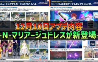 【PSO2NGS】2025年12月10日アプデ内容 -N-マリアージュドレスが新登場-