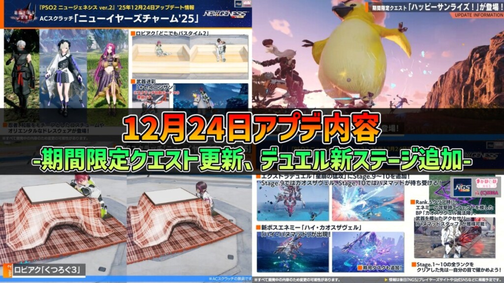 【PSO2NGS】2025年12月24日アプデ内容 -期間限定クエスト更新、デュエル新ステージ追加-
