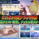 【PSO2NGS】2025年12月24日アプデ内容 -期間限定クエスト更新、デュエル新ステージ追加-