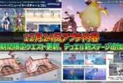 【PSO2NGS】2025年12月24日アプデ内容 -期間限定クエスト更新、デュエル新ステージ追加-