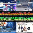 【PSO2NGS】2025年12月31日と2026年1月1日のアプデ内容 -ユーゼ系やEX特殊能力Aが新登場-