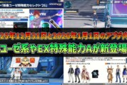 【PSO2NGS】2025年12月31日と2026年1月1日のアプデ内容 -ユーゼ系やEX特殊能力Aが新登場-