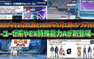 【PSO2NGS】2025年12月31日と2026年1月1日のアプデ内容 -ユーゼ系やEX特殊能力Aが新登場-