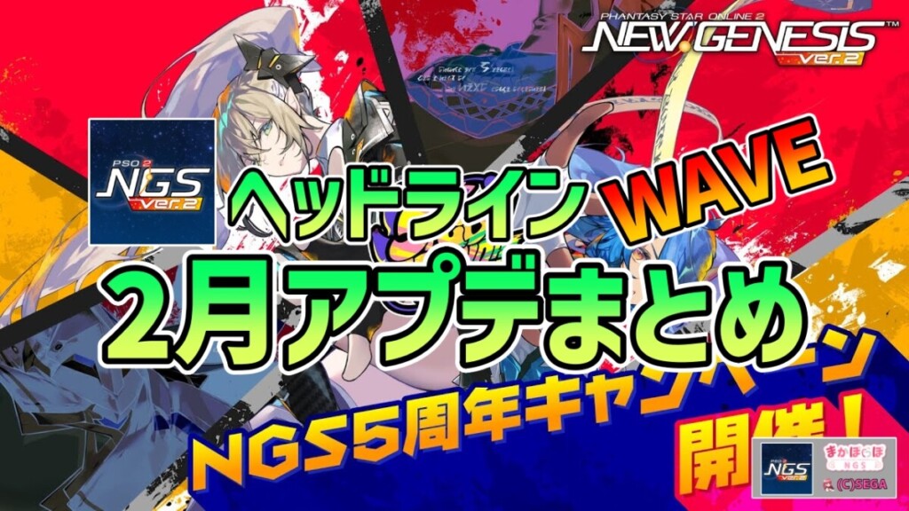 【PSO2NGS】2026年2月アプデNGSヘッドライン公式生放送まとめ