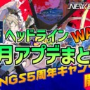 【PSO2NGS】2026年2月アプデNGSヘッドライン公式生放送まとめ