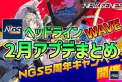 【PSO2NGS】2026年2月アプデNGSヘッドライン公式生放送まとめ
