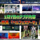 【PSO2NGS】1月7日のアプデ内容 -アプグレ防具「ベルフェスアーマ」シリーズ登場-