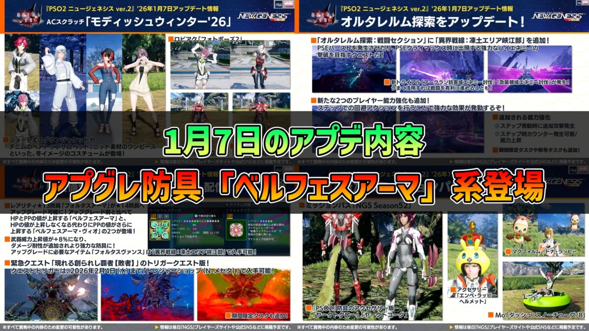 PSO2NGS】1月7日のアプデ内容 -アプグレ防具「ベルフェスアーマ