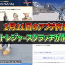 【PSO2NGS】2月11日のアプデ内容 -トレジャースクラッチが開催-