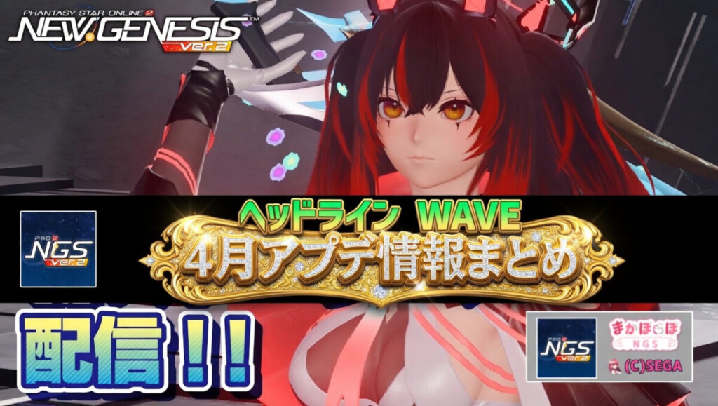 【PSO2NGS】2026年4月アプデNGSヘッドライン公式生放送まとめ