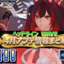 【PSO2NGS】2026年4月アプデNGSヘッドライン公式生放送まとめ