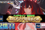 【PSO2NGS】2026年4月アプデNGSヘッドライン公式生放送まとめ