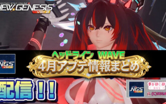 【PSO2NGS】2026年4月アプデNGSヘッドライン公式生放送まとめ