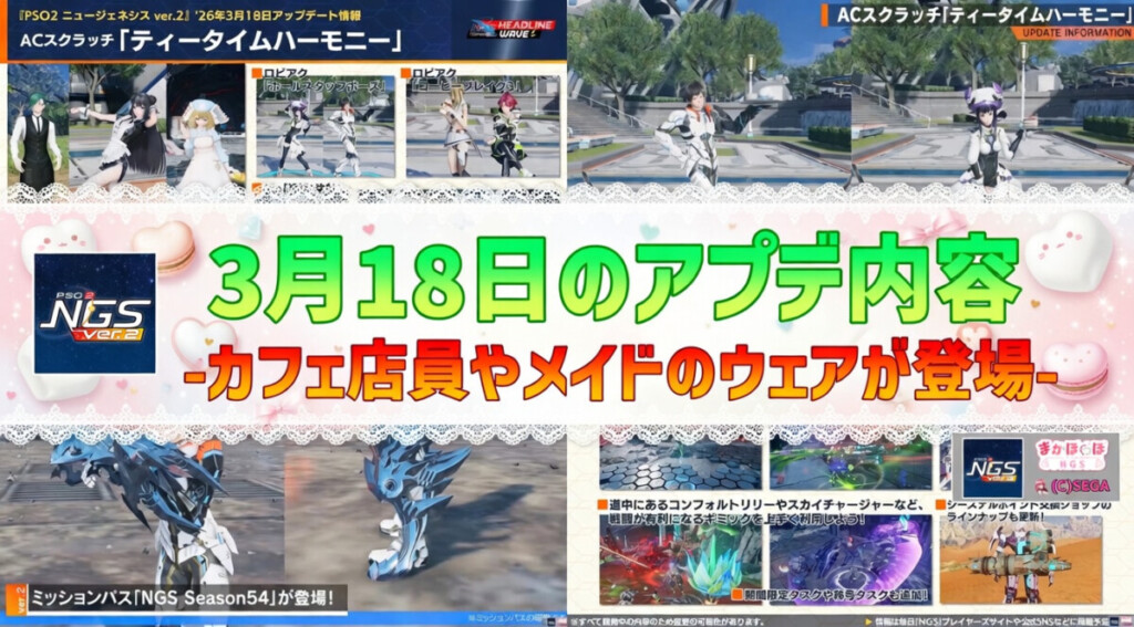 【PSO2NGS】3月18日のアプデ内容 -カフェ店員やメイドのウェアが登場-
