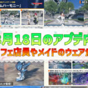 【PSO2NGS】3月18日のアプデ内容 -カフェ店員やメイドのウェアが登場-