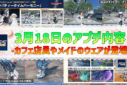 【PSO2NGS】3月18日のアプデ内容 -カフェ店員やメイドのウェアが登場-