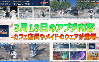 【PSO2NGS】3月18日のアプデ内容 -カフェ店員やメイドのウェアが登場-