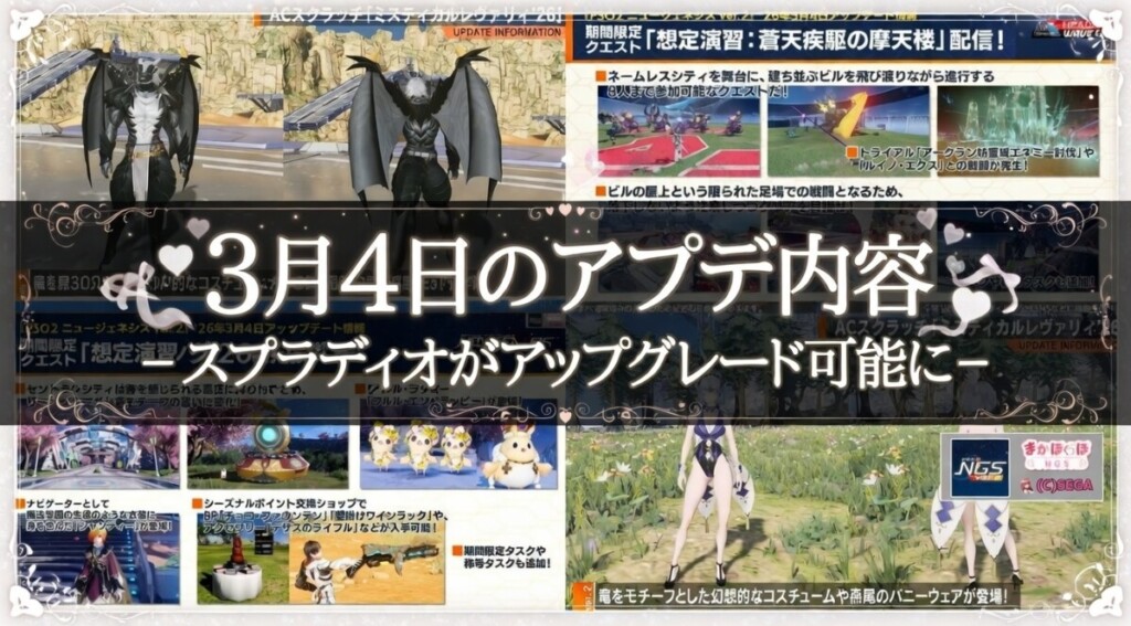 【PSO2NGS】3月4日のアプデ内容 -スプラディオがアップグレード可能に-