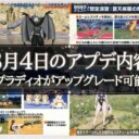 【PSO2NGS】3月4日のアプデ内容 -スプラディオがアップグレード可能に-