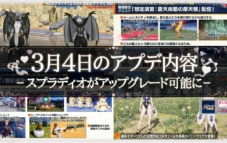 【PSO2NGS】3月4日のアプデ内容 -スプラディオがアップグレード可能に-