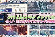 【PSO2NGS】3月11日のアプデ内容 -ルイノ・エクスとのタイマンレコードが開催-
