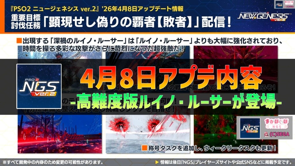 【PSO2NGS】4月8日のアプデ内容 -高難度版ルイノ・ルーサーが登場-