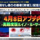 【PSO2NGS】4月8日のアプデ内容 -高難度版ルイノ・ルーサーが登場-