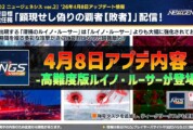 【PSO2NGS】4月8日のアプデ内容 -高難度版ルイノ・ルーサーが登場-