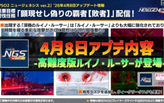 【PSO2NGS】4月8日のアプデ内容 -高難度版ルイノ・ルーサーが登場-