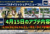 【PSO2NGS】4月15日のアプデ内容 -にゃにゃにゃにゃんたしーすたーライブが開催-