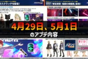 【PSO2NGS】4月29日、5月1日のアプデ内容 -レアブ期間、強化期間開催-