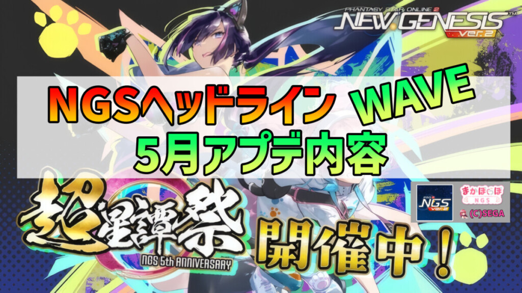 【PSO2NGS】2026年5月アプデNGSヘッドライン公式生放送まとめ