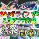 【PSO2NGS】2026年5月アプデNGSヘッドライン公式生放送まとめ