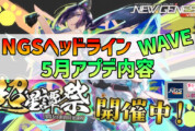 【PSO2NGS】2026年5月アプデNGSヘッドライン公式生放送まとめ