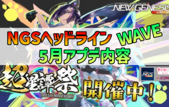 【PSO2NGS】2026年5月アプデNGSヘッドライン公式生放送まとめ