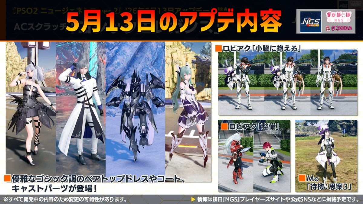 PSO2NGS】5月13日のアプデ内容 -ゴシック調ドレスやコート、キャスト 