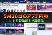 【PSO2NGS】5月20日のアプデ内容 -ユーゼ系特殊能力が再配信-
