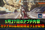 【PSO2NGS】5月27日のアプデ内容 -カタナMo&期間限定クエが配信-