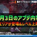 【PSO2NGS】6月3日のアプデ内容 -遺跡エリアが登場&レベル上限解放-